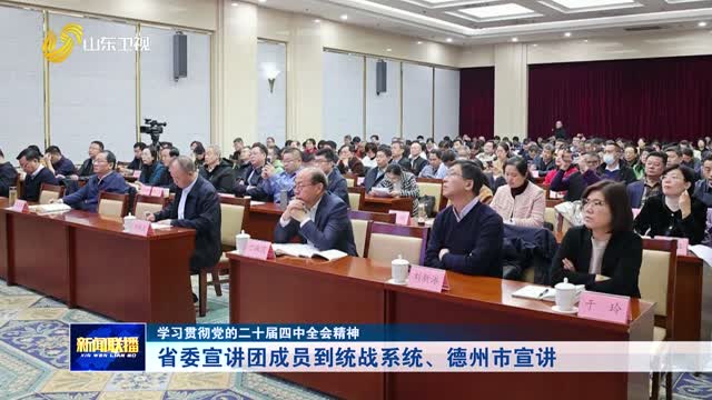 省委宣讲团成员到统战系统、德州市宣讲【学习贯彻党的二十届四中全会精神】