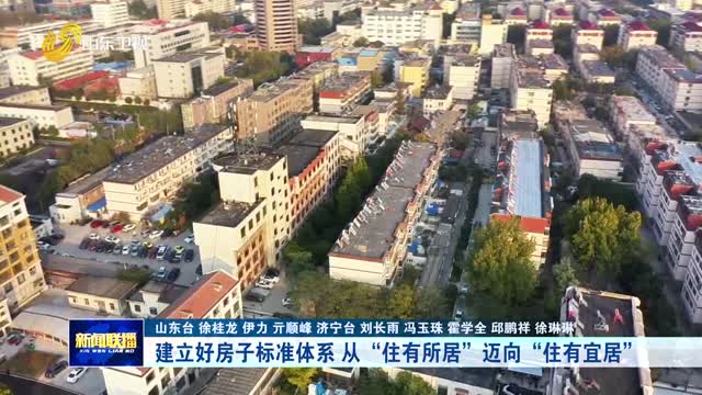 建立好房子標準體係 從“住有所居”邁向“住有宜居”