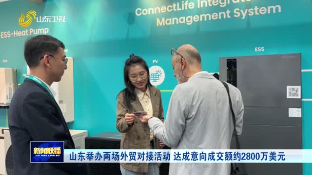 山東舉辦兩場外貿對接活動 達成意向成交額約2800萬美元