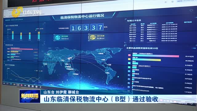 山东临清保税物流中心（B型）通过验收