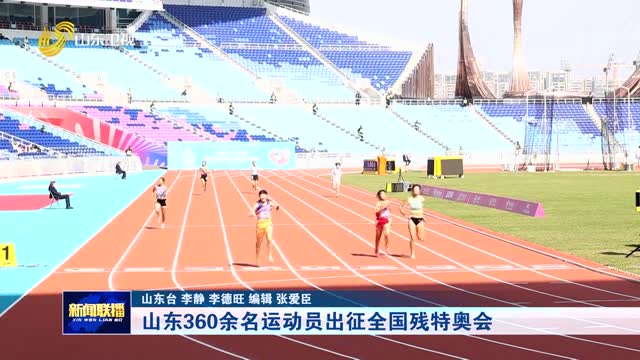 山东360余名运动员出征全国残特奥会
