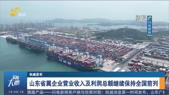 【权威发布】山东省属企业营业收入及利润总额继续保持全国前列