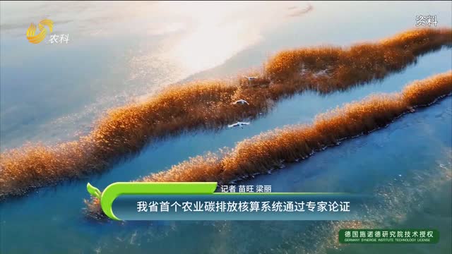 我省首個(gè)農(nóng)業(yè)碳排放核算系統(tǒng)通過專家論證