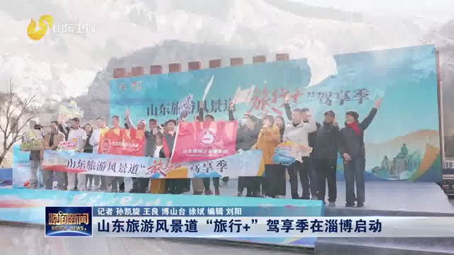 山东旅游风景道“旅行+”驾享季在淄博启动