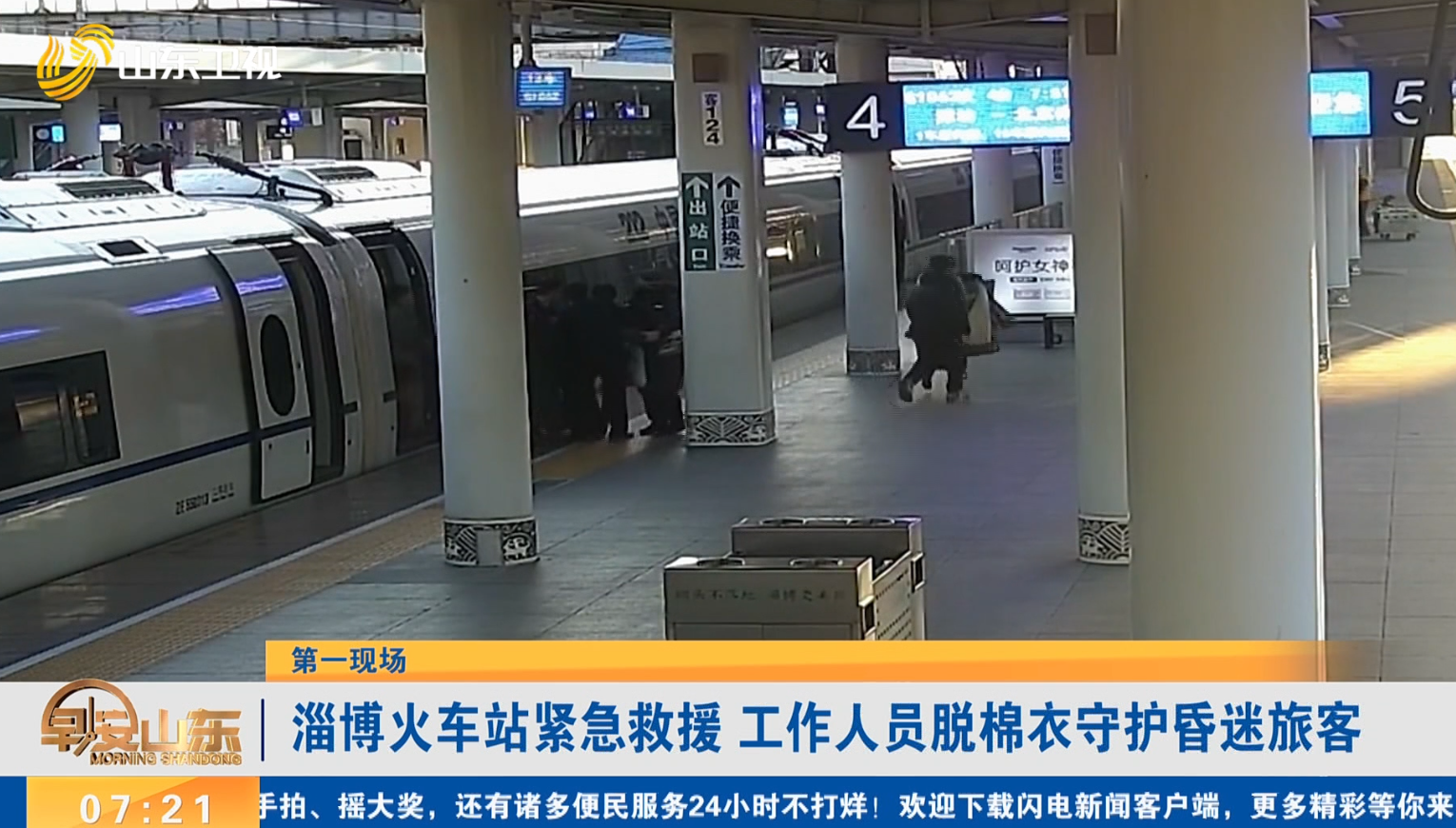 【第一现场】淄博火车站紧急救援 工作人员脱棉衣守护昏迷旅客