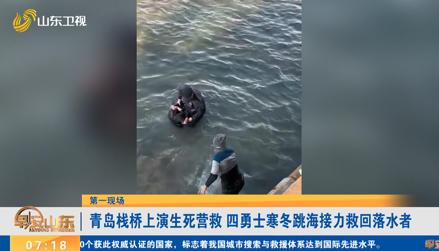 【第一现场】青岛栈桥上演生死营救 四勇士寒冬跳海接力救回落水者