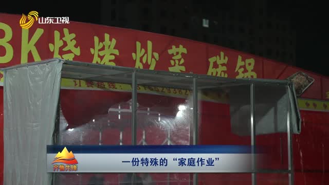 20251210《齐鲁先锋》：一份特殊的“家庭作业”