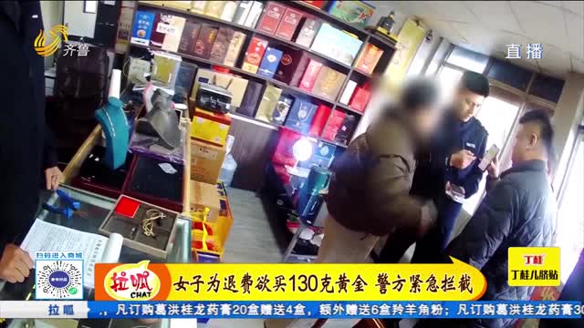 女子为退费欲购买130克黄金 警方紧急拦截