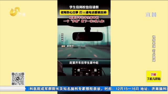 拉呱秀：11通电话都被挂掉！老师“多一事”成功救下全家