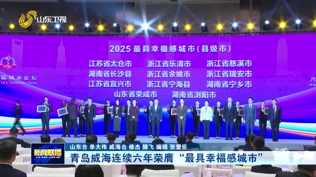 青岛威海连续六年荣膺“最具幸福感城市”