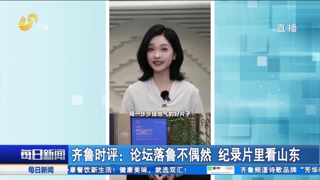 齐鲁时评：论坛落鲁不偶然 纪录片里看山东