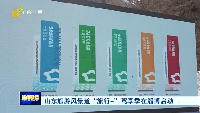 山东旅游风景道“旅行+”驾享季在淄博启动