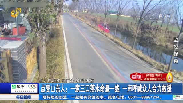 点赞山东人：一家三口落水命悬一线 一声呼喊众人合力救援
