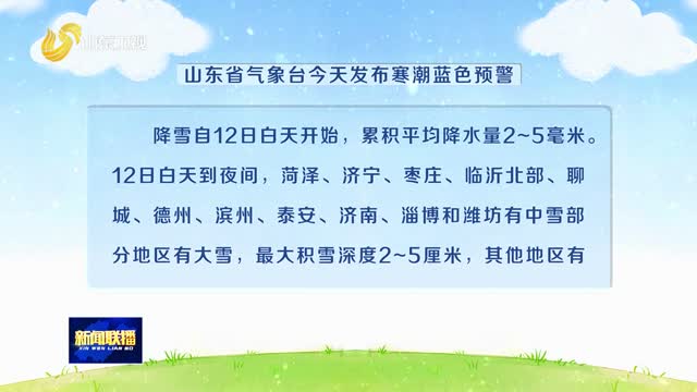 山东今晚开始迎寒潮天气 12-13日有大范围降雪