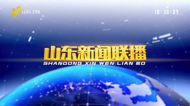 2025年12月10日山东新闻联播完整版