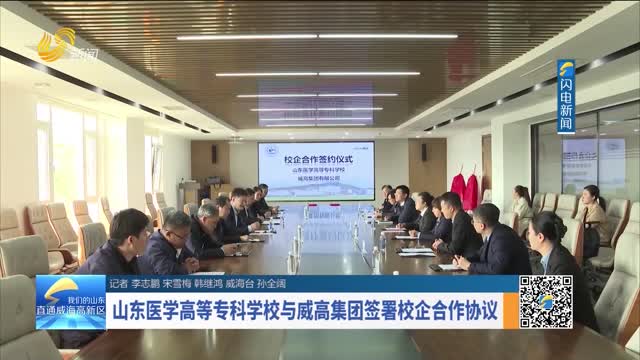 山东医学高等专科学校与威高集团签署校企合作协议