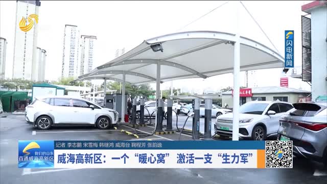 威海高新区：一个“暖心窝” 激活一支“生力军”