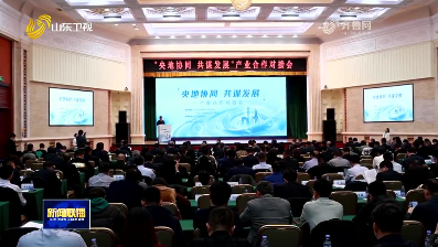 “央地協(xié)同 共謀發(fā)展”產(chǎn)業(yè)合作對(duì)接會(huì)簽約金額超212億元