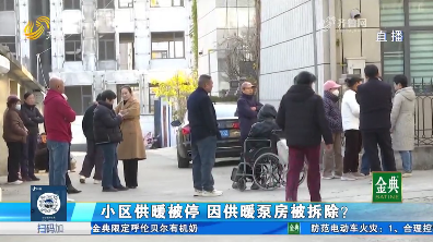 棗莊：小區(qū)供暖被停 因供暖泵房被拆除？