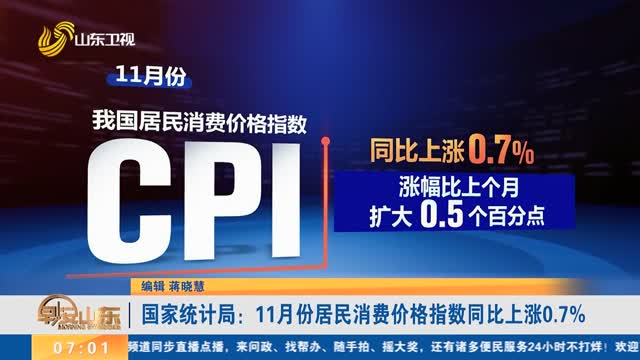 国家统计局：11月份居民消费价格指数同比上涨0.7%