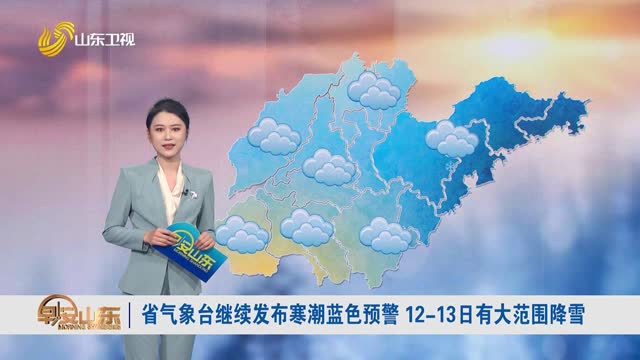 天气早知道：山东各地天气预报