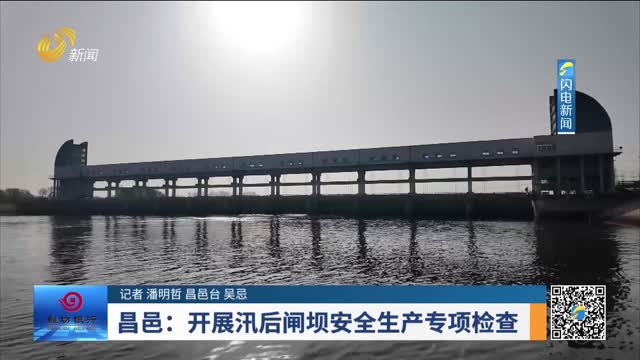 昌邑：开展汛后闸坝安全生产专项检查