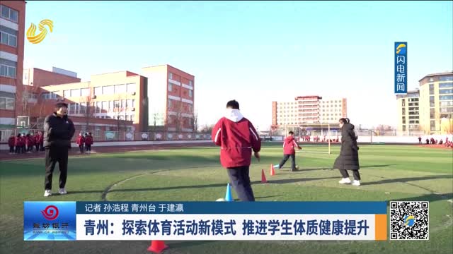 青州：探索体育活动新模式 推进学生体质健康提升