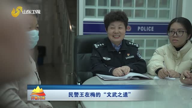 20251211《齐鲁先锋》：民警王在梅的“文武之道”