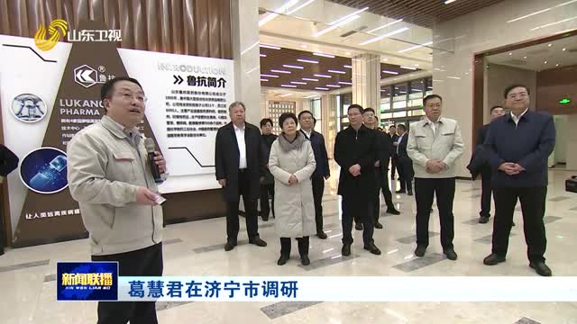 葛慧君在濟寧市調研