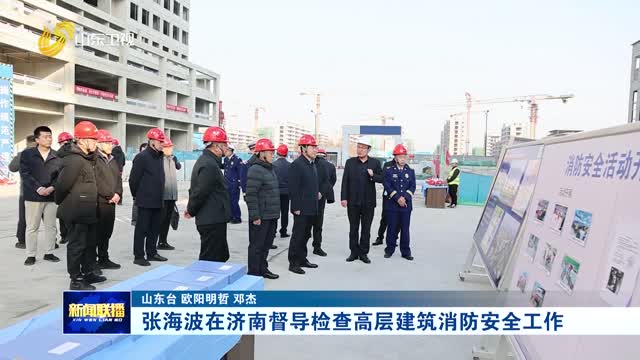 張海波在濟南督導檢查高層建築消防安全工作