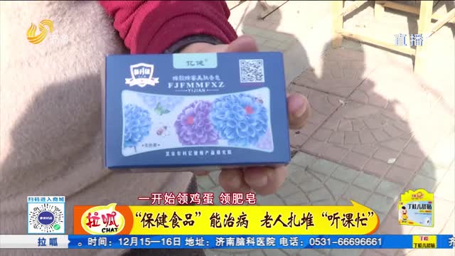 “保健食品”能治病 老人扎堆“听课忙”