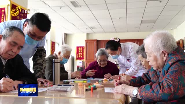 山东出台《实施意见》深化养老服务改革发展【权威发布】