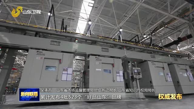 “十四五”时期山东推进市场监管现代化建设 为高质量发展提供有力支撑【权威发布】