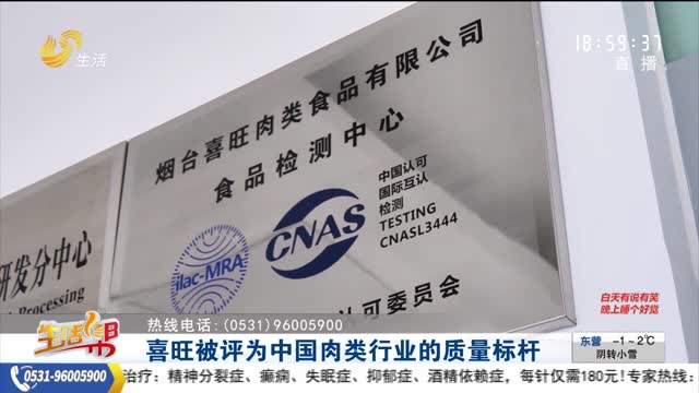 喜旺被评为中国肉类行业的质量标杆