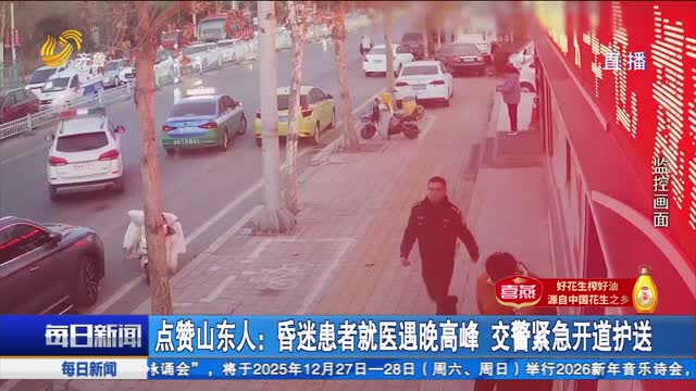 点赞山东人：昏迷患者就医遇晚高峰 交警紧急开道护送