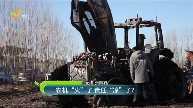 農(nóng)機(jī)“火”了 責(zé)任“涼”了？