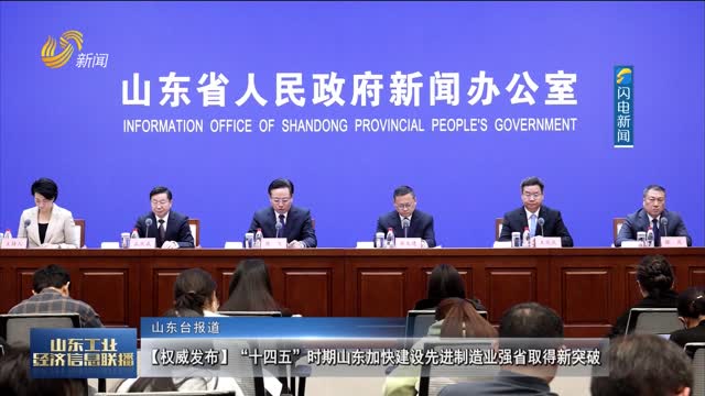 【权威发布】“十四五”时期山东加快建设先进制造业强省取得新突破