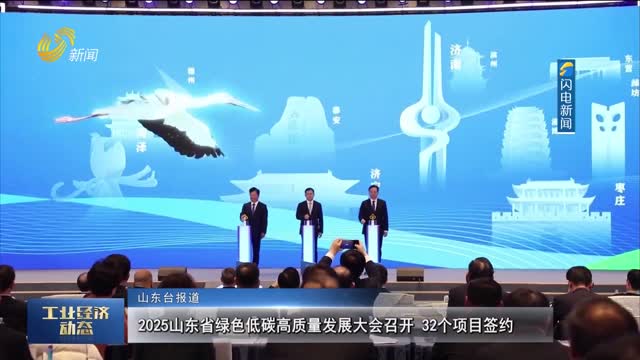 2025山东省绿色低碳高质量发展大会召开32个项目签约