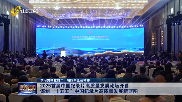 【学习贯彻党的二十届四中全会精神】2025首届中国纪录片高质量发展论坛开幕 谋划“十五五”中国纪录片高质量发展新蓝图