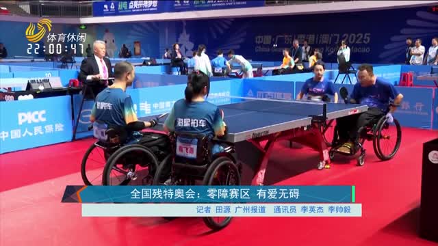 全国残特奥会：零障赛区 有爱无碍