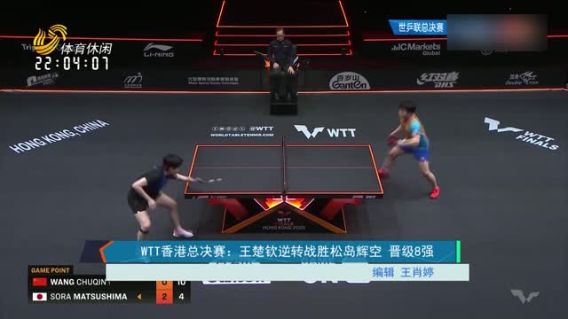 WTT香港总决赛：王楚钦逆转战胜松岛辉空 晋级八强