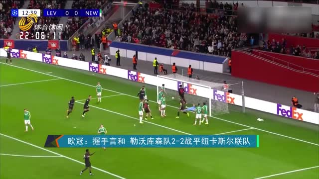 欧冠：握手言和 勒沃库森队2-2战平纽卡斯尔联队