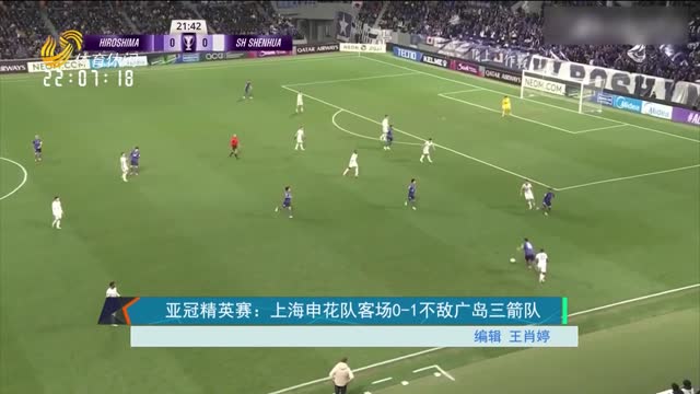 亚冠精英赛：上海申花队客场0-1不敌广岛三箭队