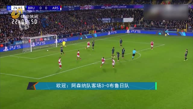 欧冠：阿森纳队客场3-0布鲁日队