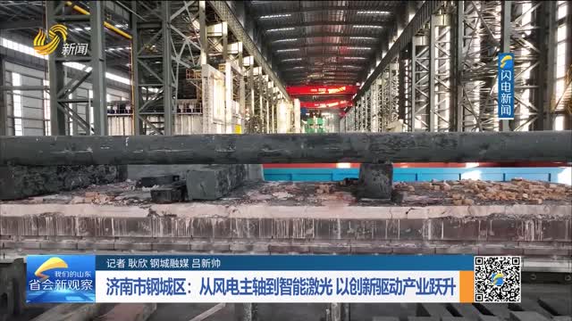 济南市钢城区：从风电主轴到智能激光 以创新驱动产业跃升