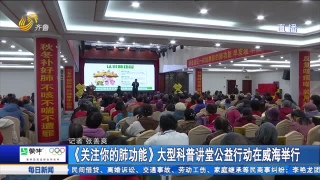 《关注你的肺功能》大型科普讲堂公益行动在威海举行