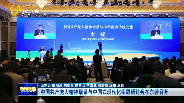中国共产党人精神谱系与中国式现代化实践研讨会在东营召开