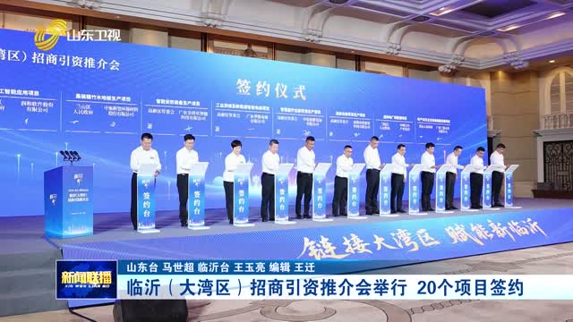 临沂（大湾区）招商引资推介会举行 20个项目签约