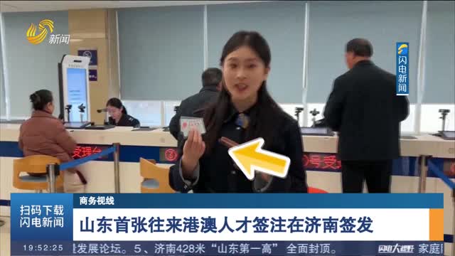 山东首张往来港澳人才签注在济南签发