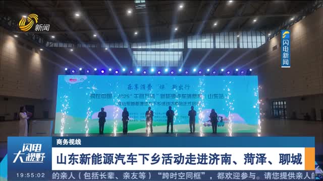 山东新能源汽车下乡活动走进济南、菏泽、聊城